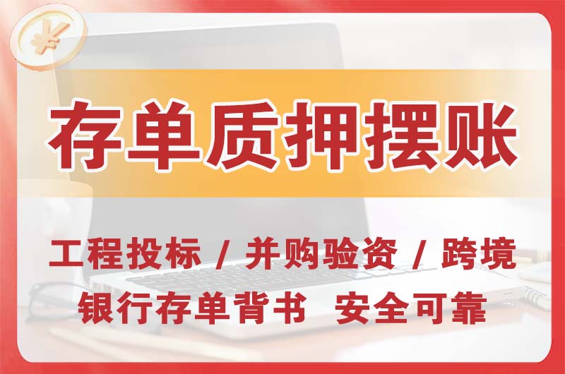 阜阳大额存单质押摆账