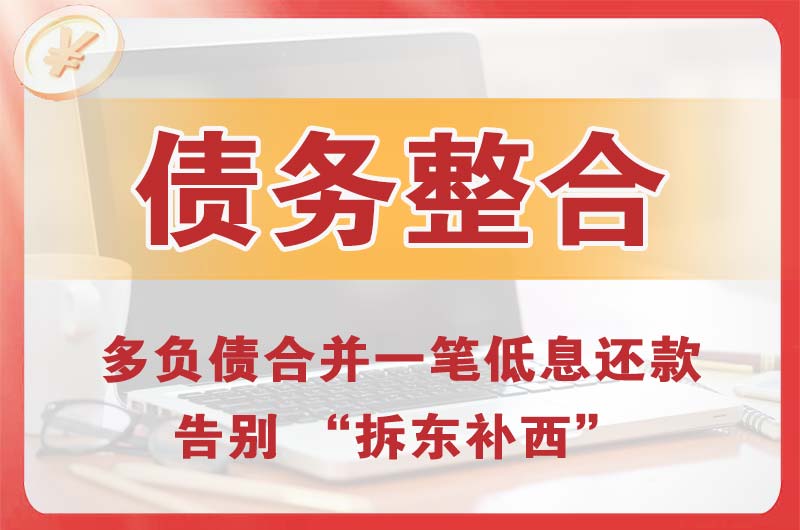 阜阳债务整合