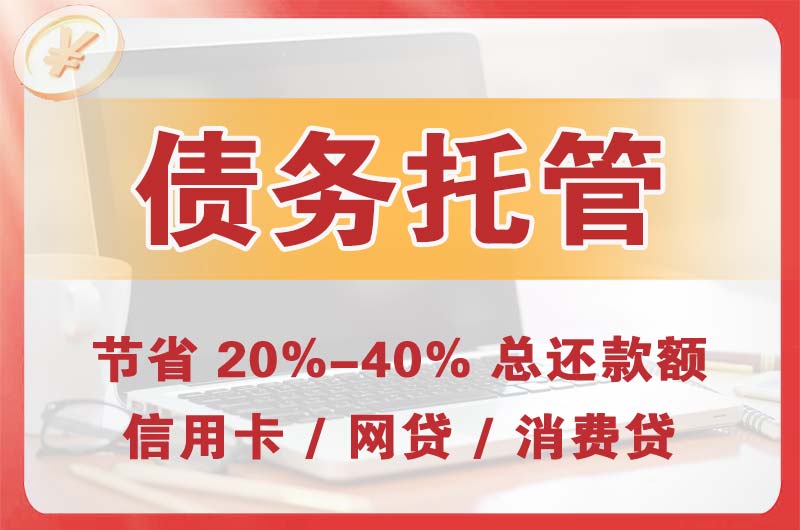 阜阳债务托管
