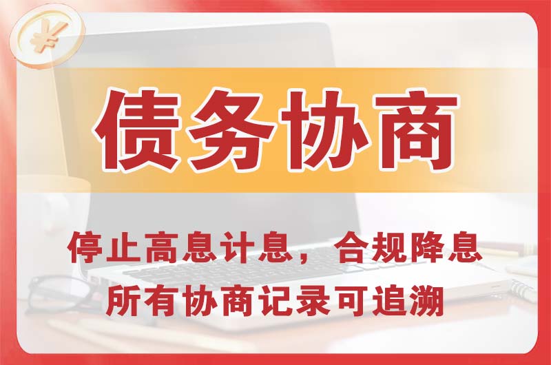 阜阳债务协商